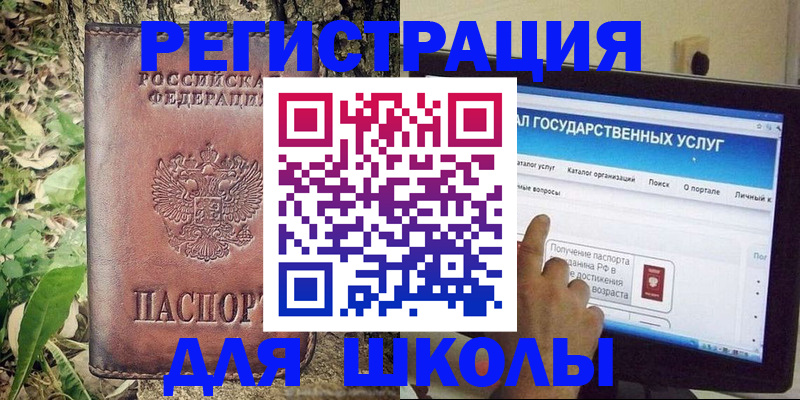 прописка для школы в Астрахани
